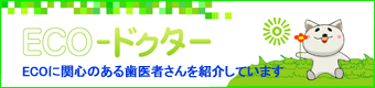 ECO�h�N�^�[