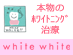�{���̃z���C�g�j���O����
