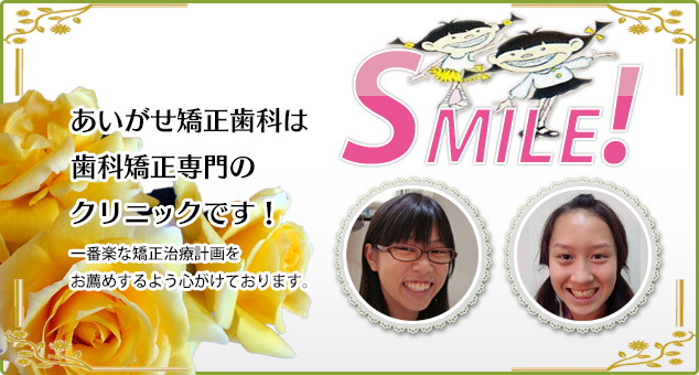 あいがせ矯正歯科