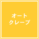 �I�[�g�N���[�v