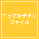 �j�b�P���`�^���t�@�C��
