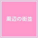 ���ӂ̊X��