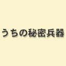 �����̔閧����
