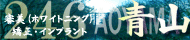 青山 審美・矯正インプラント