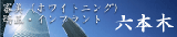六本木 審美・矯正・インプラント