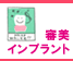 white white審美インプラント