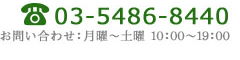 03-5486-8440