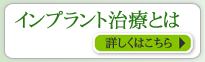 インプラント治療とは