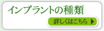 インプラントの種類