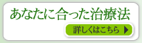 あなたに合った治療法