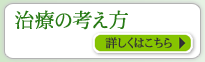 治療の考え方