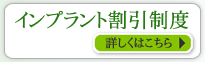 インプラント割引制度