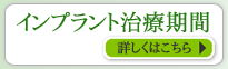 インプラント治療期間