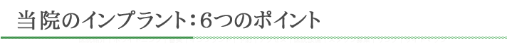 当院のインプラント:6つのポイント