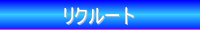 ���N���[�g �X�^�b�t��W
