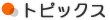 �g�s�b�N�X