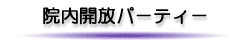 �@���J���p�[�e�B�[
