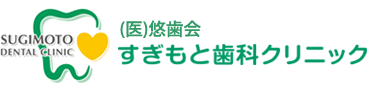 練馬 石神井公園の歯医者 すぎもと歯科クリニック