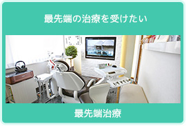 最先端治療