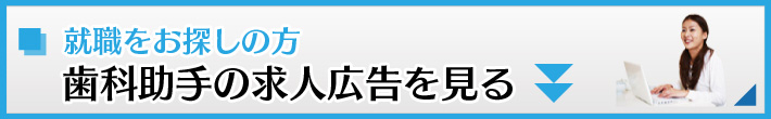 求人広告を見る