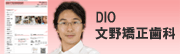 DIO文野矯正歯科