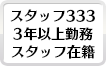 のべ3年以上勤務しているスタッフの人数を表示