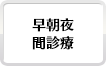 9:00以前又は19:00後まで診療