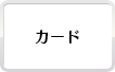クレジットカード使用可