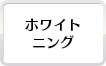 歯を白くするホワイトニング治療可