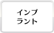 インプラント治療可