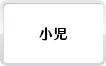 サプリメントの購入アドバイス可