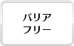 車いすOK