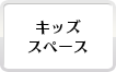 子供が遊ぶスペース有