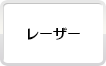 歯科用レーザー設備