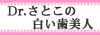 Drさとこの白い歯美人