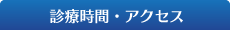 診療時間・アクセス