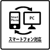 スマートフォン対応サイト