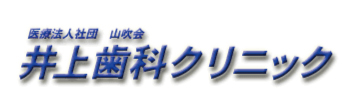 井上歯科クリニック