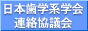 日本歯学系学会連絡協議会