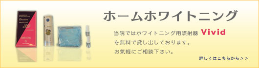 ホームホワイトニング用照射器について