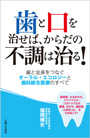 歯と口を治せば、からだの不調は治る！