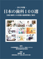 日本の歯科100選　2013年版表紙