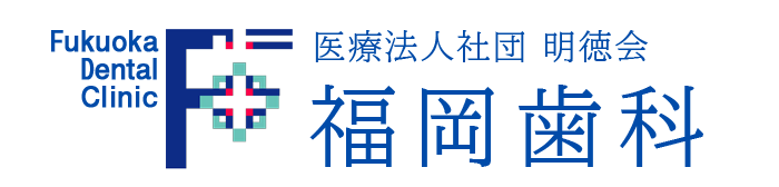 医療法人明徳会 福岡歯科 日本橋茅場町院へようこそ