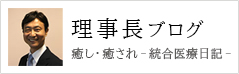 理事長ブログ