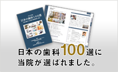 日本の歯科100選に当院が選ばれました。