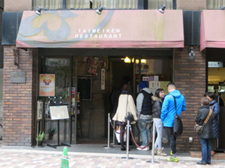 たいめいけん