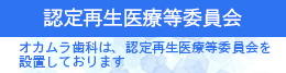 オカムラ歯科認定再生医療等委員会