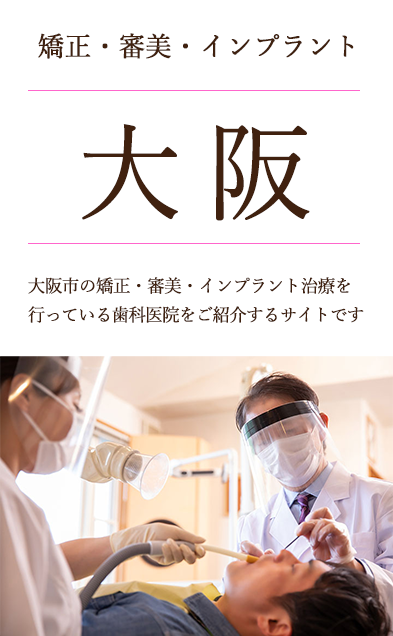 大阪市の矯正　審美　ホワイトニング インプラント 訪問診療をしている歯科医院　歯医者です。歯科衛生士　歯科医師も募集しています。