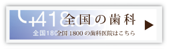 全国1800の歯科医院はこちら