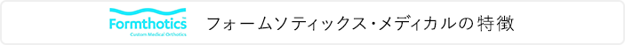 フォームソティックス・メディカルの特徴